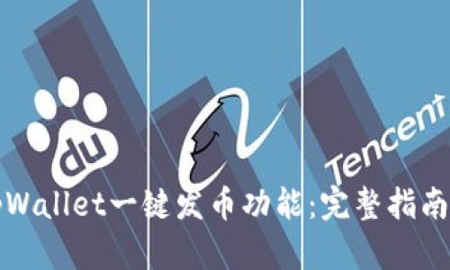 如何使用tpWallet一键发币功能:完整指南与视频教程
