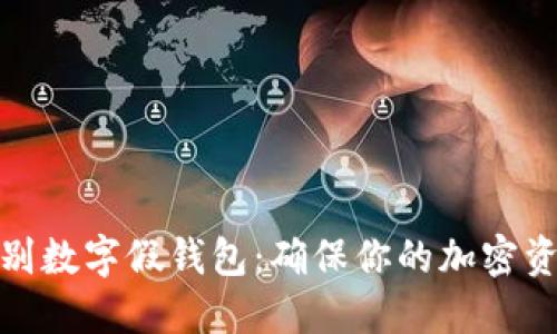 如何辨别数字假钱包:确保你的加密资产安全