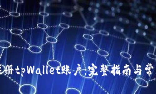 如何轻松注册tpWallet账户:完整指南与常见问题解析