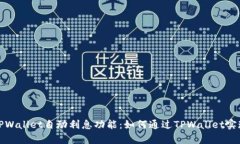 全面解析TPWallet自动利息功能：如何通过TPWallet实
