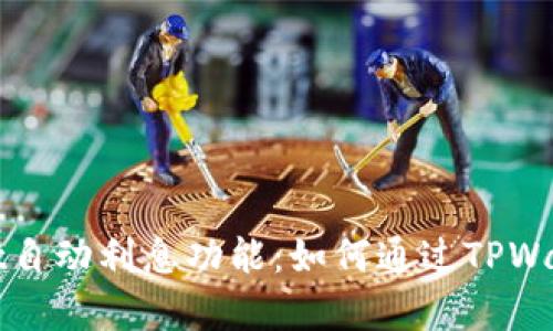 全面解析TPWallet自动利息功能:如何通过TPWallet实现资产增值