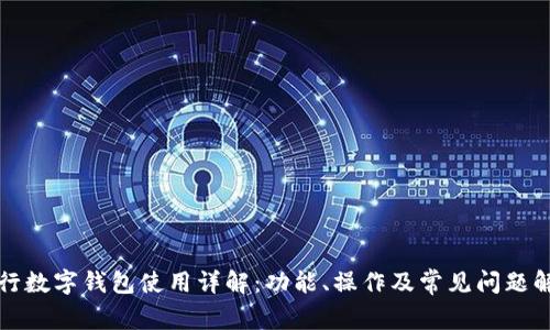 农行数字钱包使用详解:功能、操作及常见问题解析