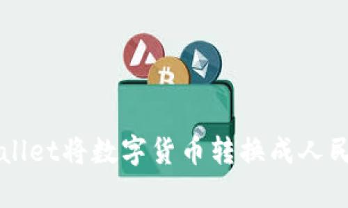 如何通过tpWallet将数字货币转换成人民币的详细指南