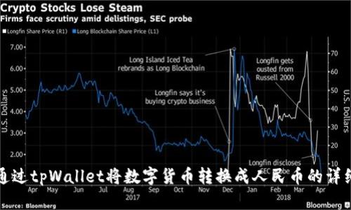 如何通过tpWallet将数字货币转换成人民币的详细指南