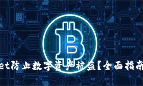 如何利用tpWallet防止数字资产被盗?全面指南与安全防护措施