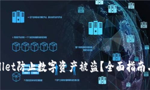 如何利用tpWallet防止数字资产被盗?全面指南与安全防护措施