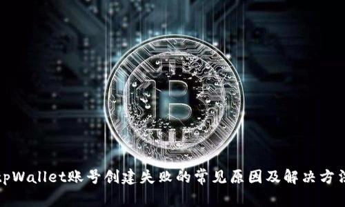 tpWallet账号创建失败的常见原因及解决方法