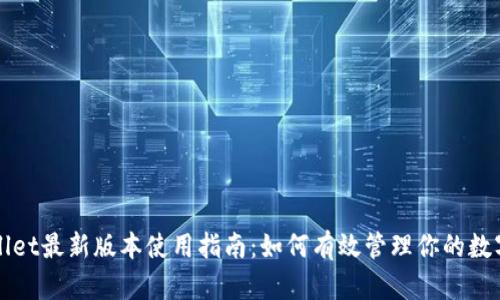 tpWallet最新版本使用指南:如何有效管理你的数字资产