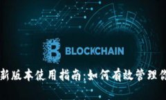 tpWallet最新版本使用指南：如何有效管理你的数字