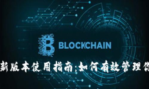 tpWallet最新版本使用指南:如何有效管理你的数字资产