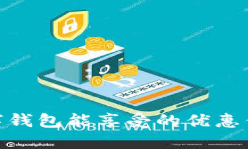 使用数字钱包能享受的优惠优惠大全