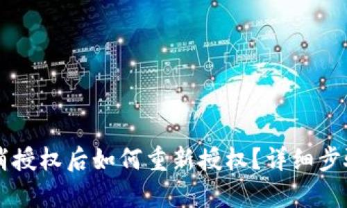 tpWallet取消授权后如何重新授权?详细步骤与操作指南