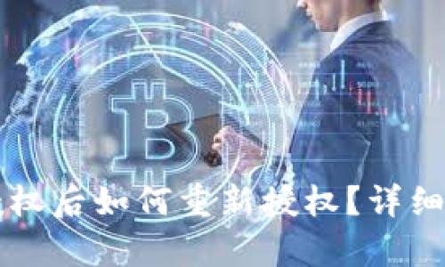tpWallet取消授权后如何重新授权?详细步骤与操作指南
