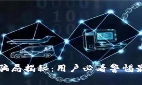 tpWallet新骗局揭秘:用户必看警惕最新诈骗手段