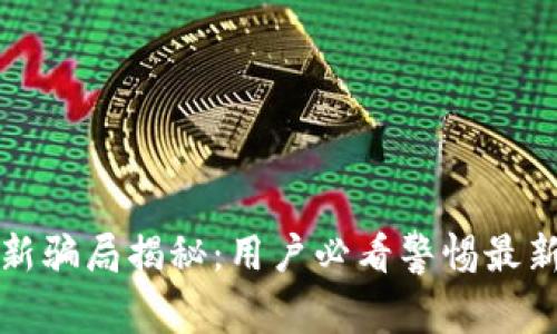 tpWallet新骗局揭秘:用户必看警惕最新诈骗手段