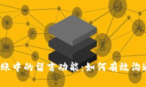 区块链钱包转账中的留言功能:如何有效沟通和确保安全性