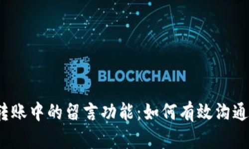 区块链钱包转账中的留言功能:如何有效沟通和确保安全性