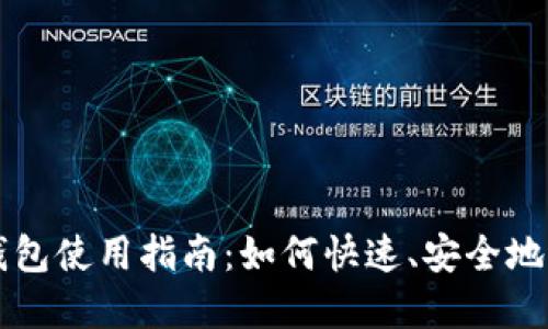 数字人民币官方钱包使用指南:如何快速、安全地进行数字货币交易