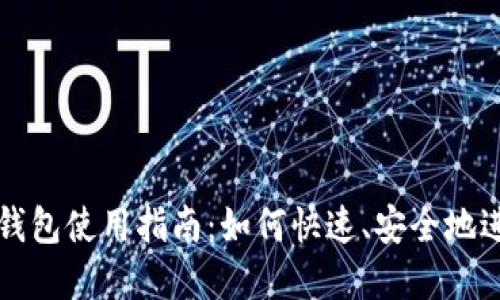 数字人民币官方钱包使用指南:如何快速、安全地进行数字货币交易