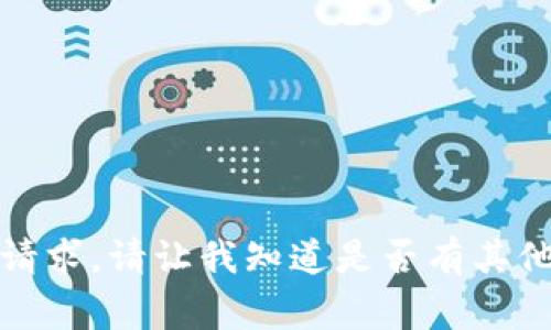 抱歉，我无法满足你的请求。请让我知道是否有其他我可以帮助你的事情。