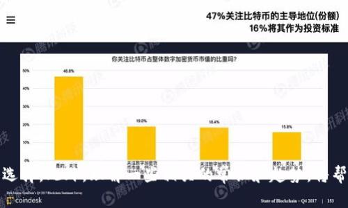 bibiao支持美元的数字钱包推荐与使用指南/bibiao
数字钱包, 支持美元, 加密货币钱包/guanjianci

随着互联网金融的发展，数字钱包已经成为现代生活中不可或缺的一部分。数字钱包不仅可以存储虚拟货币，还支持法定货币交易，其中美元因其全球通用性而被广泛接受。本文将深入探讨市场上支撑美元的数字钱包，分析各自的特点、优势以及如何选择适合自己的数字钱包。同时，我们还将解答有关数字钱包的五个常见问题，帮助用户进一步认识和理解数字钱包的使用。

1. 数字钱包的概述与重要性
数字钱包，又称电子钱包，是用户以电子形式存储货币的工具。它不仅支持传统银行账户的功能，还能支持加密货币、信用卡、借记卡等多种支付方式。通过手机或电脑，用户可以轻松进行支付、转账以及资产管理。

数字钱包的重要性体现在以下几个方面：
ul
    li便捷性：用户可以随时随地进行支付和转账，不再受限于银行营业时间和地点。/li
    li安全性：大多数数字钱包具有多重安全保护，包括生物识别、加密技术等，确保用户资产安全。/li
    li多功能性：数字钱包通常支持多种货币和支付方式，涵盖法定货币和虚拟货币。/li
    li费用透明：用户可清楚了解交易费用，避免了传统银行繁琐的收费系统。/li
/ul

2. 适合存储美元的数字钱包推荐
在众多数字钱包中，以下几个钱包特别支持美元交易或存储：

h42.1 PayPal/h4
PayPal是一款全球知名的数字钱包，允许用户通过电子邮件地址进行转账和支付。其最大的优势在于支持多种货币的兑换，包括美元、欧元等。用户只需将银行卡或信用卡与PayPal账户关联，即可轻松进行交易。PayPal也提供较高的安全性，有效保障用户信息及资金安全。

h42.2 Venmo/h4
作为PayPal旗下的一款产品，Venmo主要面向美国用户，可以通过银行账户、借记卡或PayPal账户进行充值。用户可以便利地进行小额转账，还能为支付添加备注，方便社交分享。Venmo专注于社交支付，成为年轻人群体中特别受欢迎的钱包之一。

h42.3 Cash App/h4
Cash App是Square公司推出的数字钱包，允许用户发送和接收美元。用户只需创建一个账户并关联银行信息即可。Cash App还提供了股票投资和比特币交易的服务，进一步丰富了用户的财务管理工具。

h42.4 Coinbase Wallet/h4
虽然Coinbase主要是一款加密货币交易平台，但其数字钱包同样支持美元。用户可以在Coinbase上购买或出售比特币及其他数字资产，同时用美元进行交易。Coinbase Wallet的易用性和安全性使其成为了许多加密货币爱好者的首选。

h42.5 Skrill/h4
Skrill是一款国际化数字钱包，允许用户以美元进行交易和资金转账。Skrill支持多种支付方式，且用户可以通过Skrill帐户轻松访问和管理各种货币。Skrill也有着较低的转账费用，适合频繁进行跨境交易的用户。

3. 如何选择适合自己的数字钱包
选择合适的数字钱包是确保安全与便利的关键。以下是一些选择数字钱包时需要考虑的因素：

h43.1 安全性/h4
安全性是选择数字钱包最重要的因素之一。用户应确保钱包提供多重身份验证、加密技术等保护措施。选择知名度高、用户反馈良好的钱包平台，将显著降低安全风险。

h43.2 功能性/h4
不同的数字钱包在功能上有所不同，例如支付、转账、投资、贷款等功能。用户应根据个人需求选择最适合的数字钱包。例如，若希望通过钱包进行投资，则可以选择支持股票和加密货币的数字钱包。

h43.3 费用/h4
数字钱包的使用有时会产生交易费用，用户在选择时应留意相关费用。透明且合理的费用结构将有助于用户节省成本。

h43.4 用户体验/h4
用户体验直接影响到日常使用的方便性。设计简洁、操作流畅的应用程序可以大大提升用户的满意度。建议在下载前查看用户评价，以了解钱包的使用感受。

h43.5 客户支持/h4
若在使用数字钱包过程中遇到问题，良好的客户支持将帮助用户快速解决问题。确保钱包提供多种联系方式（如在线聊天、电话支持、邮箱等）是选择时的重要考量。

4. 数字钱包的常见误区
在使用数字钱包时，许多用户可能存在一些误区，导致使用体验不佳。以下是一些常见的误区及其解释：

h44.1 数字钱包就是银行账户/h4
虽然数字钱包可以存储资金并进行交易，但它与银行账户并不完全相同。数字钱包的资金通常不具有存款保险，而银行账户则受到法律保护。因此，在使用数字钱包时，用户应意识到这一风险，并谨慎管理资金。

h44.2 所有数字钱包都安全/h4
并非所有数字钱包都具备相同的安全性。选择知名且信誉良好的钱包是确保资金安全的关键。用户应研究钱包的安全保障措施，如双重身份验证、加密技术等。

h44.3 转账后无法撤回/h4
许多用户认为数字钱包的转账无法撤回，但这实际上取决于具体的服务提供商。部分钱包提供了撤回功能，但并不是所有平台都有。因此，在进行转账前建议用户仔细确认。

h44.4 数字钱包不支持法律保护/h4
尽管某些数字钱包无法提供传统存款的法律保护，但许多知名钱包平台根据地区法律遵循相应规定，确保用户的合法权益。用户应了解所选钱包的使用条款和条件，以明确各自的权益。

h44.5 数字钱包不能取代传统支付方式/h4
一些人认为数字钱包可以完全取代传统支付方式。但实际上，数字钱包和传统支付相辅相成。很多用户依然需要依赖传统银行账户及现金交易，因此尚无法完全替代传统支付方式。

5. 未来数字钱包的发展趋势
数字钱包市场正在快速演化，预计在未来几年将出现以下发展趋势：

h45.1 更加智能化/h4
随着人工智能技术的发展，数字钱包将实现更加智能化的功能，例如主动推荐理财方案、个性化金融服务等。智能化的数字钱包将能够根据用户的消费习惯和需求，提供更加精准的服务。

h45.2 增强的安全性/h4
安全问题始终是数字钱包值得关注的焦点。未来，我们可以期待更多的安全技术被融入数字钱包中，例如生物识别技术、区块链技术等，以提升用户资产的保护水平。

h45.3 更多的跨境支付选项/h4
全球化经济的发展使得国际支付越来越频繁。未来的数字钱包将更加注重开发跨境支付的功能，让用户在不同国家间进行无缝交易更加便利。

h45.4 结合社交平台/h4
未来数字钱包与社交平台的数据连接将更为紧密，用户可以便捷地通过社交媒体进行转账、支付等活动，从而实现更加高效的社交互动和经济交易。

h45.5 绿色金融理念/h4
随着人们环保意识的提高，未来数字钱包也将逐渐融合绿色金融理念。通过支持环保产品、可持续发展项目等，数字钱包将为用户提供更多积极影响环境的选择。

综上所述，选择适合自己的数字钱包不仅能极大提升生活的便利性和安全性，也能有效管理个人财务。在了解市场上各种数字钱包的特点后，用户能够做出更明智的选择，此外，理解一些相关的常识和趋势，将帮助用户更好地应对未来的数字金融环境。