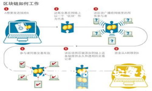 如何将数字货币转移到tpWallet：选择合适链接的指南

转币, tpWallet, 数字货币/guanjianci

在数字货币行业中，随着区块链技术的不断发展，越来越多的人开始接触和使用各种数字货币。其中，tpWallet作为一种数字资产钱包，因其便捷性和安全性，吸引了众多用户。然而，许多用户在将数字货币转移到tpWallet时，可能会面临选择链接的困惑。不管是新用户还是有经验的用户，了解如何正确地选择链接进行转币都是至关重要的。

本文将深入探讨如何将数字货币安全、顺利地转移到tpWallet，与此同时，我们将会重点分析如何选择合适的链接以及相关注意事项。此外，文章还将解答一些常见问题，以帮助用户更好地理解整个转币过程。

第一部分：了解tpWallet和数字货币转移的基本概念

tpWallet是一种数字货币钱包，主要用于存储、管理、转移和接收各种数字资产。与传统的钱包不同，数字货币钱包通常由一串公钥和私钥组成，用户通过这些密钥进行交易和管理资产。由于tpWallet支持多种加密货币，用户在选择转币路径时，首先要确保该钱包支持所需的货币类型。

数字货币转移的过程涉及到一系列的技术和操作流程。用户需要将资金从一个地址发送到另一个地址，这一过程通常在区块链上完成。在转移过程中，确保交易的安全性、快速性以及顺利性尤为重要，因此选择一个合适的链接是关键。

第二部分：转币到tpWallet的准备工作

在进行转币之前，用户需要进行如下准备：

ol
    listrong创建tpWallet账户：/strong如果用户尚未在tpWallet上创建账户，需要首先下载并安装tpWallet应用，并按照提示完成账户注册。/li
    listrong备份私钥和助记词：/strong在创建账户后，系统将生成私钥和助记词，用户必须妥善备份这些信息，以防丢失账户访问权限。/li
    listrong了解钱包地址：/strong每个tpWallet账户都有一个唯一的地址，在进行转币操作时，需要获取并确认这个地址。/li
    listrong确定转币的货币类型：/strong确保tpWallet支持你将要转移的数字货币。例如，如果你想要转移比特币，确保你的tpWallet支持比特币的储存和转移功能。/li
/ol

第三部分：选择转币链接的注意事项

在进行转币时，选择合适的链接是至关重要的，以下是一些需要注意的事项：

ol
    listrong确认交易平台的安全性：/strong无论是选择哪个交易平台进行转币，用户都需确保该平台具有良好的信誉和安全性。可以通过查看用户反馈、评分和认证等方式来评估平台的可靠性。/li
    listrong检查链接的有效性：/strong在获取转币链接时，务必确保链接来源于官方网站或可信赖的社区。同时，避免通过社交媒体或不明渠道获取链接，以防诈骗和网络钓鱼。/li
    listrong费用透明度：/strong不同平台的转币费用可能有所不同，因此在选择链接前，用户应了解相关费用，避免因高额手续费影响用户的转币体验。/li
    listrong支持的网络协议：/strongtpWallet支持多种网络协议，如Ethereum、Bitcoin等，用户在转币时，需要确认所选的链接是否与tpWallet的网络协议相匹配。/li
    listrong查看转币速度：/strong不同平台的转账速度各异，用户可以通过用户评价或者官方公告了解转币大约需要的时间，从而选择合适的平台和链接进行转币。/li
/ol

第四部分：转币步骤详解

下面是将数字货币成功转移到tpWallet的详细步骤：

ol
    listrong获取tpWallet地址：/strong在tpWallet应用中，点击“接收”按钮，系统会显示该账户的地址，用户可以选择复制或分享二维码。/li
    listrong选择转币平台：/strong选择自己信任的数字货币交易平台，登录账户并进入转账页面。如果没有账户，需要先完成注册和身份认证。/li
    listrong填写转账信息：/strong在转账页面，输入tpWallet地址，并输入要转移的数字货币数量。同时，确认交易费用，并确保资金充足。/li
    listrong确认转账信息：/strong再次核实转账金额、地址和手续费，确保信息无误后，点击确认转账。此时，有些平台可能要求用户输入二次验证信息。/li
    listrong等待确认：/strong发送转账请求后，用户需耐心等待交易被区块链网络确认。通常，确认时间会因为网络拥堵而有所不同。/li
    listrong检查账户余额：/strong在预计的确认时间内，登录tpWallet，检查余额是否成功更新。如未成功更新，可以联系交易平台客服查询。/li
/ol

第五部分：常见问题解答

问题一：如何保证转币的安全性？

转币的安全性是用户最为关心的问题，确保交易安全的几个关键点如下：

ol
    listrong使用官方应用：/strong用户应从官方渠道下载tpWallet应用，避免使用第三方不明应用，以免导致资金丢失。/li
    listrong开启双重认证：/strong在交易平台上开启双重认证，这样可以增加安全层级，降低账户被盗的风险。/li
    listrong定期更改密码：/strong定期更改tpWallet以及交易平台的密码，确保即使信息泄露也无法轻易登入账户。/li
    listrong监控账户活动：/strong定期检查账户的登录记录和交易历史，发现异常活动应及时更改密码并通知平台。同时保持对钓鱼网站的警惕。/li
/ol

问题二：转币需要多久？

转币的时间主要取决于几个因素，其中包括网络拥堵状况、平台效率以及所使用的区块链技术。以下是一些影响转币速度的重要因素：

ol
    listrong网络拥堵：/strong在网络繁忙时段，交易确认的时间可能会延长，因此用户在选择转币时，最好选择在网络空闲时进行操作。/li
    listrong交易费用：/strong大多数区块链网络在交易费用上是由市场供需决定的，用户可以自行选择支付的手续费，手续费越高，通常确认速度越快。/li
    listrong区块链类型：/strong不同类型的区块链其交易确认时间各异，例如，比特币的确认时间通常要比以太坊长，因此选择的货币也会影响转币的速度。/li
/ol

问题三：如果转币失败，我该怎么办？

转币失败的情况并不常见，但可能由于多种原因导致。如果你遇到转币失败，以下是一些建议的处理步骤：

ol
    listrong检查转账记录：/strong登录交易平台，查看转账记录，确认交易状态。如果状态显示为“进行中”，则需要耐心等待。/li
    listrong查看网络状态：/strong你可以使用多种区块链浏览器查看当前网络的交易状态。若发现网络拥堵，建议稍等片刻再重新尝试。/li
    listrong联系客户支持：/strong如果没有任何消息，建议联系交易平台的客服，询问是否有哪些问题导致转账失败。确保提供详细信息，以便客服协助解决。/li
    listrong重新发起转账：/strong在确认没有问题的情况下，可以考虑重新发起转账，确保地址无误并选择合适的手续费。/li
/ol

问题四：怎样选择合适的数字货币交易平台？

在数字货币的交易市场上，有很多平台可供选择，但选择一个好的平台对于用户的交易体验至关重要。以下是几点建议：

ol
    listrong平台的安全性：/strong一流的交易平台应该具备强大的安全保障系统，包括资金冷存储、双重认证等。同时，要查看平台是否有过安全事件或用户投诉。/li
    listrong用户界面友好性：/strong良好的用户界面应该便于新用户操作，提供简单的导航和清晰的指引，帮助用户迅速上手。/li
    listrong交易费用透明度：/strong用户在选择平台前，需了解相关的交易费用，确保对应价值的合理性。/li
    listrong客户服务质量：/strong平台的客服质量会影响到用户的体验，建议选择有24/7服务的交易平台，便于及时解决问题。/li
/ol

问题五：是否需要使用代理或VPN来转币？

对于一些地区，由于政府的限制，可能在访问某些数字货币交易平台时遇到障碍。在这种情况下，使用代理或VPN可以帮助用户安全地进行转账。

ol
    listrong代理或VPN的功能：/strong通过使用代理或VPN，用户可以隐藏自己的真实IP地址，从而有效地绕过地区限制，确保顺利访问交易平台。/li
    listrong选择合适的服务商：/strong在选择VPN或代理服务时，用户需谨慎选择那些有信誉的提供商，确保其不会泄露用户的活动数据。/li
    listrong确保合法性：/strong使用VPN或代理时，要确保遵循当地相关法律法规，因为某些国家可能会对加密货币交易有所限制。/li
/ol

总结而言，将数字货币转移到tpWallet需要用户在选择链接、确认交易信息、以及了解潜在风险等方面进行全面的了解和考量。希望通过本文的详细解答和分析，用户能够顺利、安全地完成数字货币的转移，为自己的数字资产管理提供便利。