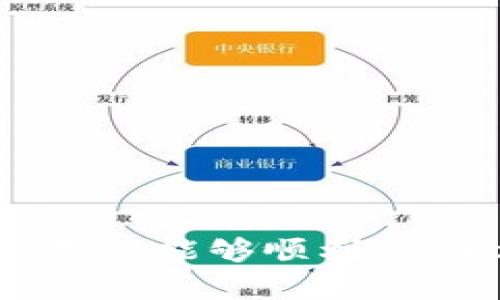如何将数字货币转移到tpWallet：选择合适链接的指南

转币, tpWallet, 数字货币/guanjianci

在数字货币行业中，随着区块链技术的不断发展，越来越多的人开始接触和使用各种数字货币。其中，tpWallet作为一种数字资产钱包，因其便捷性和安全性，吸引了众多用户。然而，许多用户在将数字货币转移到tpWallet时，可能会面临选择链接的困惑。不管是新用户还是有经验的用户，了解如何正确地选择链接进行转币都是至关重要的。

本文将深入探讨如何将数字货币安全、顺利地转移到tpWallet，与此同时，我们将会重点分析如何选择合适的链接以及相关注意事项。此外，文章还将解答一些常见问题，以帮助用户更好地理解整个转币过程。

第一部分：了解tpWallet和数字货币转移的基本概念

tpWallet是一种数字货币钱包，主要用于存储、管理、转移和接收各种数字资产。与传统的钱包不同，数字货币钱包通常由一串公钥和私钥组成，用户通过这些密钥进行交易和管理资产。由于tpWallet支持多种加密货币，用户在选择转币路径时，首先要确保该钱包支持所需的货币类型。

数字货币转移的过程涉及到一系列的技术和操作流程。用户需要将资金从一个地址发送到另一个地址，这一过程通常在区块链上完成。在转移过程中，确保交易的安全性、快速性以及顺利性尤为重要，因此选择一个合适的链接是关键。

第二部分：转币到tpWallet的准备工作

在进行转币之前，用户需要进行如下准备：

ol
    listrong创建tpWallet账户：/strong如果用户尚未在tpWallet上创建账户，需要首先下载并安装tpWallet应用，并按照提示完成账户注册。/li
    listrong备份私钥和助记词：/strong在创建账户后，系统将生成私钥和助记词，用户必须妥善备份这些信息，以防丢失账户访问权限。/li
    listrong了解钱包地址：/strong每个tpWallet账户都有一个唯一的地址，在进行转币操作时，需要获取并确认这个地址。/li
    listrong确定转币的货币类型：/strong确保tpWallet支持你将要转移的数字货币。例如，如果你想要转移比特币，确保你的tpWallet支持比特币的储存和转移功能。/li
/ol

第三部分：选择转币链接的注意事项

在进行转币时，选择合适的链接是至关重要的，以下是一些需要注意的事项：

ol
    listrong确认交易平台的安全性：/strong无论是选择哪个交易平台进行转币，用户都需确保该平台具有良好的信誉和安全性。可以通过查看用户反馈、评分和认证等方式来评估平台的可靠性。/li
    listrong检查链接的有效性：/strong在获取转币链接时，务必确保链接来源于官方网站或可信赖的社区。同时，避免通过社交媒体或不明渠道获取链接，以防诈骗和网络钓鱼。/li
    listrong费用透明度：/strong不同平台的转币费用可能有所不同，因此在选择链接前，用户应了解相关费用，避免因高额手续费影响用户的转币体验。/li
    listrong支持的网络协议：/strongtpWallet支持多种网络协议，如Ethereum、Bitcoin等，用户在转币时，需要确认所选的链接是否与tpWallet的网络协议相匹配。/li
    listrong查看转币速度：/strong不同平台的转账速度各异，用户可以通过用户评价或者官方公告了解转币大约需要的时间，从而选择合适的平台和链接进行转币。/li
/ol

第四部分：转币步骤详解

下面是将数字货币成功转移到tpWallet的详细步骤：

ol
    listrong获取tpWallet地址：/strong在tpWallet应用中，点击“接收”按钮，系统会显示该账户的地址，用户可以选择复制或分享二维码。/li
    listrong选择转币平台：/strong选择自己信任的数字货币交易平台，登录账户并进入转账页面。如果没有账户，需要先完成注册和身份认证。/li
    listrong填写转账信息：/strong在转账页面，输入tpWallet地址，并输入要转移的数字货币数量。同时，确认交易费用，并确保资金充足。/li
    listrong确认转账信息：/strong再次核实转账金额、地址和手续费，确保信息无误后，点击确认转账。此时，有些平台可能要求用户输入二次验证信息。/li
    listrong等待确认：/strong发送转账请求后，用户需耐心等待交易被区块链网络确认。通常，确认时间会因为网络拥堵而有所不同。/li
    listrong检查账户余额：/strong在预计的确认时间内，登录tpWallet，检查余额是否成功更新。如未成功更新，可以联系交易平台客服查询。/li
/ol

第五部分：常见问题解答

问题一：如何保证转币的安全性？

转币的安全性是用户最为关心的问题，确保交易安全的几个关键点如下：

ol
    listrong使用官方应用：/strong用户应从官方渠道下载tpWallet应用，避免使用第三方不明应用，以免导致资金丢失。/li
    listrong开启双重认证：/strong在交易平台上开启双重认证，这样可以增加安全层级，降低账户被盗的风险。/li
    listrong定期更改密码：/strong定期更改tpWallet以及交易平台的密码，确保即使信息泄露也无法轻易登入账户。/li
    listrong监控账户活动：/strong定期检查账户的登录记录和交易历史，发现异常活动应及时更改密码并通知平台。同时保持对钓鱼网站的警惕。/li
/ol

问题二：转币需要多久？

转币的时间主要取决于几个因素，其中包括网络拥堵状况、平台效率以及所使用的区块链技术。以下是一些影响转币速度的重要因素：

ol
    listrong网络拥堵：/strong在网络繁忙时段，交易确认的时间可能会延长，因此用户在选择转币时，最好选择在网络空闲时进行操作。/li
    listrong交易费用：/strong大多数区块链网络在交易费用上是由市场供需决定的，用户可以自行选择支付的手续费，手续费越高，通常确认速度越快。/li
    listrong区块链类型：/strong不同类型的区块链其交易确认时间各异，例如，比特币的确认时间通常要比以太坊长，因此选择的货币也会影响转币的速度。/li
/ol

问题三：如果转币失败，我该怎么办？

转币失败的情况并不常见，但可能由于多种原因导致。如果你遇到转币失败，以下是一些建议的处理步骤：

ol
    listrong检查转账记录：/strong登录交易平台，查看转账记录，确认交易状态。如果状态显示为“进行中”，则需要耐心等待。/li
    listrong查看网络状态：/strong你可以使用多种区块链浏览器查看当前网络的交易状态。若发现网络拥堵，建议稍等片刻再重新尝试。/li
    listrong联系客户支持：/strong如果没有任何消息，建议联系交易平台的客服，询问是否有哪些问题导致转账失败。确保提供详细信息，以便客服协助解决。/li
    listrong重新发起转账：/strong在确认没有问题的情况下，可以考虑重新发起转账，确保地址无误并选择合适的手续费。/li
/ol

问题四：怎样选择合适的数字货币交易平台？

在数字货币的交易市场上，有很多平台可供选择，但选择一个好的平台对于用户的交易体验至关重要。以下是几点建议：

ol
    listrong平台的安全性：/strong一流的交易平台应该具备强大的安全保障系统，包括资金冷存储、双重认证等。同时，要查看平台是否有过安全事件或用户投诉。/li
    listrong用户界面友好性：/strong良好的用户界面应该便于新用户操作，提供简单的导航和清晰的指引，帮助用户迅速上手。/li
    listrong交易费用透明度：/strong用户在选择平台前，需了解相关的交易费用，确保对应价值的合理性。/li
    listrong客户服务质量：/strong平台的客服质量会影响到用户的体验，建议选择有24/7服务的交易平台，便于及时解决问题。/li
/ol

问题五：是否需要使用代理或VPN来转币？

对于一些地区，由于政府的限制，可能在访问某些数字货币交易平台时遇到障碍。在这种情况下，使用代理或VPN可以帮助用户安全地进行转账。

ol
    listrong代理或VPN的功能：/strong通过使用代理或VPN，用户可以隐藏自己的真实IP地址，从而有效地绕过地区限制，确保顺利访问交易平台。/li
    listrong选择合适的服务商：/strong在选择VPN或代理服务时，用户需谨慎选择那些有信誉的提供商，确保其不会泄露用户的活动数据。/li
    listrong确保合法性：/strong使用VPN或代理时，要确保遵循当地相关法律法规，因为某些国家可能会对加密货币交易有所限制。/li
/ol

总结而言，将数字货币转移到tpWallet需要用户在选择链接、确认交易信息、以及了解潜在风险等方面进行全面的了解和考量。希望通过本文的详细解答和分析，用户能够顺利、安全地完成数字货币的转移，为自己的数字资产管理提供便利。