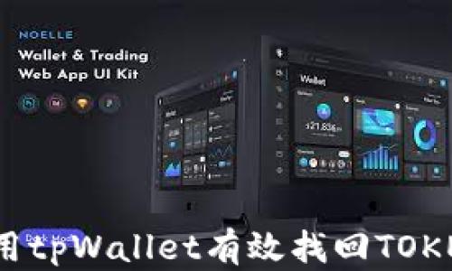 如何使用tpWallet有效找回TOKEN权限?