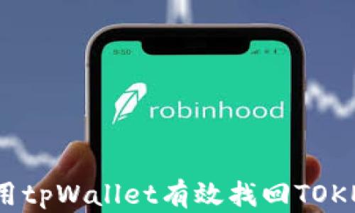 如何使用tpWallet有效找回TOKEN权限?