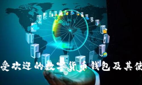 国内最受欢迎的数字货币钱包及其使用指南