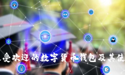国内最受欢迎的数字货币钱包及其使用指南