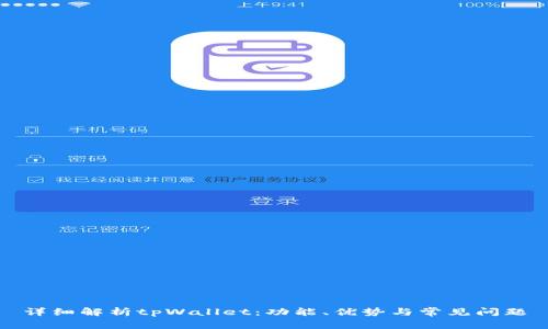 详细解析tpWallet:功能、优势与常见问题