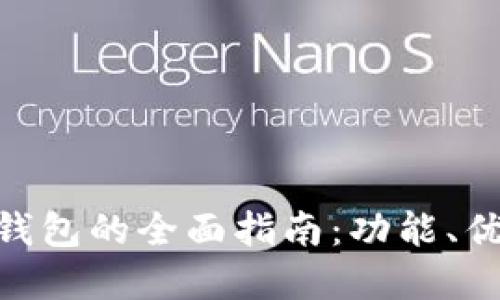 DDC数字货币钱包的全面指南:功能、优势与使用技巧