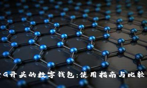 探索G开头的数字钱包:使用指南与比较分析