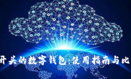 探索G开头的数字钱包:使用指南与比较分析