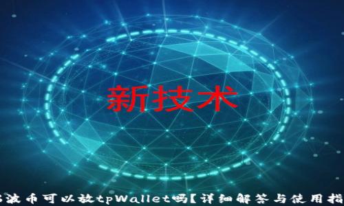 瑞波币可以放tpWallet吗?详细解答与使用指南
