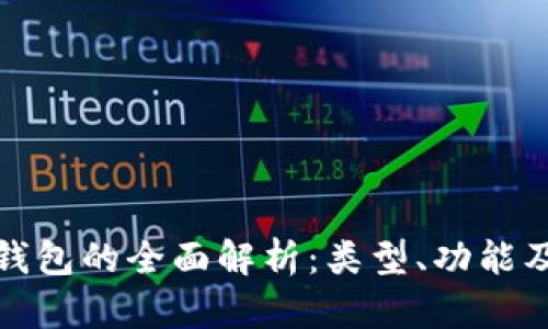 数字货币钱包的全面解析:类型、功能及使用指南
