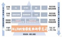 解决tpWallet交易失败的常见问题与对策