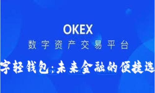 数字轻钱包:未来金融的便捷选择