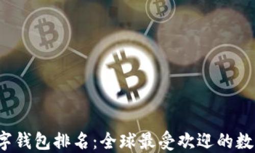 2025年数字钱包排名:全球最受欢迎的数字支付应用