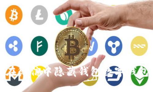 如何在微信中隐藏钱包数字钱包信息