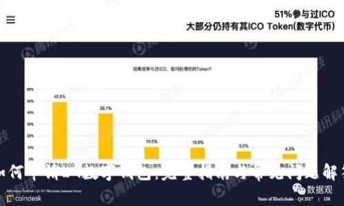 如何申请LG数字钱包:完整指南与常见问题解答