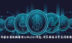 如何安全有效地解锁tpWallet钱包：详尽指南与常见