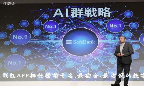 2023年区块链钱包APP排行榜前十名,最安全、最方便的数字货币管理工具