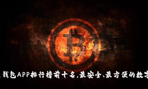 2023年区块链钱包APP排行榜前十名,最安全、最方便的数字货币管理工具
