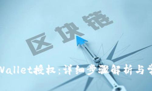 如何解除tpWallet授权:详细步骤解析与常见问题解答