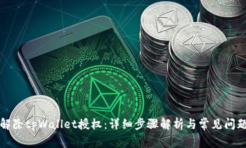 如何解除tpWallet授权:详细步骤解析与常见问题解答