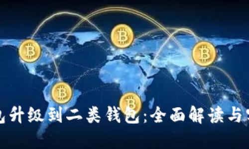 数字钱包升级到二类钱包:全面解读与实用指南
