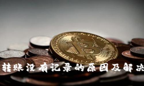tpWallet转账没有记录的原因及解决方案详解