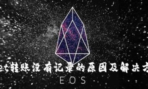 tpWallet转账没有记录的原因及解决方案详解